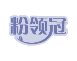 粉领冠 商标图样