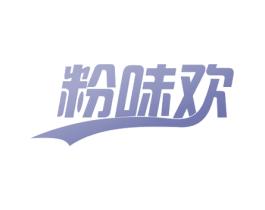 粉味欢 商标图样