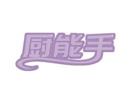 厨能手 商标图样