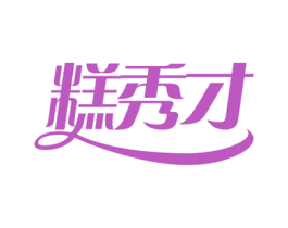 糕秀才 商标图样