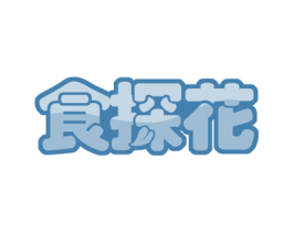 食探花 商标图样