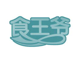 食王爷 商标图样