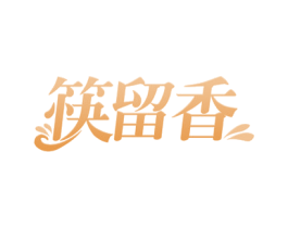 筷留香 商标图样