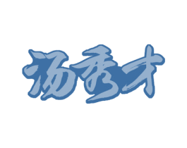 汤秀才 商标图样