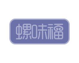 螺味福 商标图样