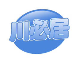 川必居 商标图样