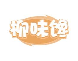 柳味馋 商标图样