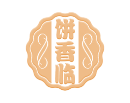 饼香临 商标图样