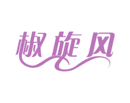 椒旋风 商标图样