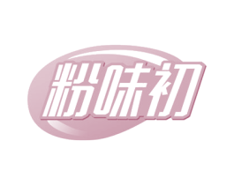 粉味初 商标图样