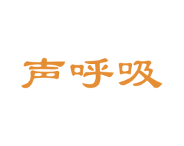 声呼吸 商标图样
