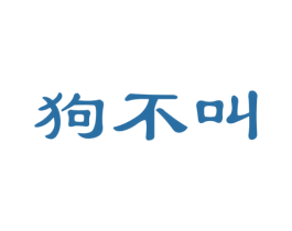 狗不叫 商标图样