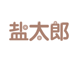 盐太郎 商标图样