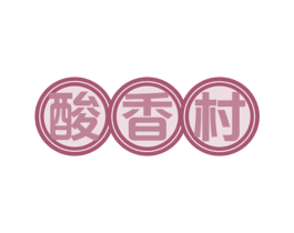 酸香村 商标图样