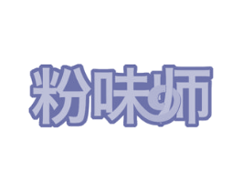 粉味师 商标图样