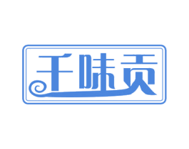 千味贡 商标图样