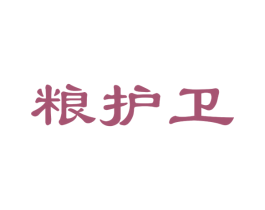 粮护卫 商标图样