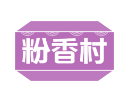 粉香村 商标图样