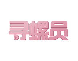 寻螺员 商标图样