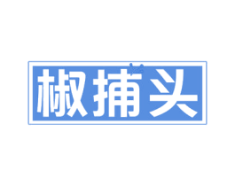 椒捕头 商标图样