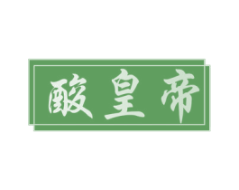 酸皇帝 商标图样