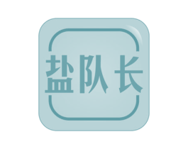 盐队长 商标图样