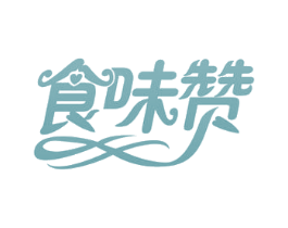 食味赞 商标图样