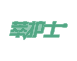 萃护士 商标图样