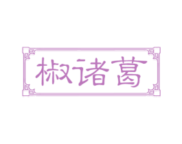 椒诸葛 商标图样