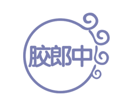 胶郎中 商标图样