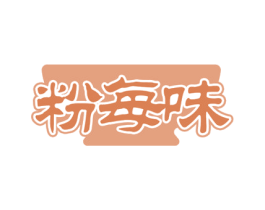 粉每味 商标图样