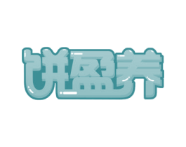 饼盈养 商标图样