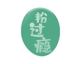 粉过瘾 商标图样