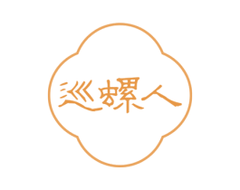 巡螺人 商标图样