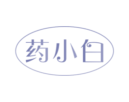 药小白 商标图样