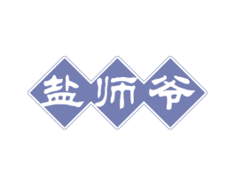 盐师爷 商标图样