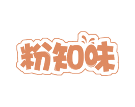 粉知味 商标图样