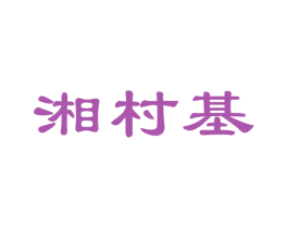 湘村基 商标图样
