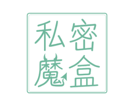 私密魔盒 商标图样