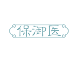保御医 商标图样