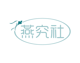 燕究社 商标图样