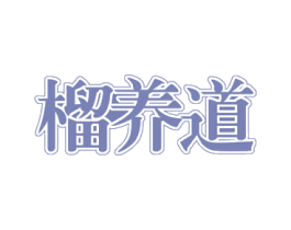 榴养道 商标图样