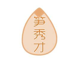 笋秀才 商标图样