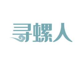 寻螺人 商标图样