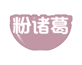 粉诸葛 商标图样