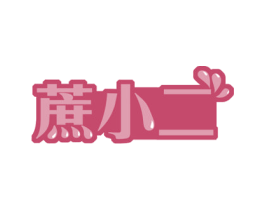 蔗小二 商标图样