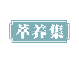萃养集 商标图样