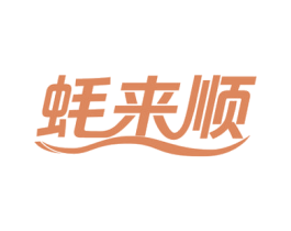 蚝来顺 商标图样