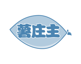 薯庄主 商标图样