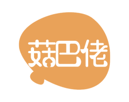 菇巴佬 商标图样